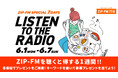 ZIP-FMを聴くと得する7日間!ZIP-FM SPECIAL 7DAYS “LISTEN TO THE RADIO”