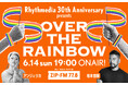 ZIP-FMにて特別番組「Rhythmedia 30th Anniversary presents OVER THE RAINBOW」放送決定！