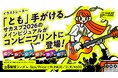 『サカスプ2026 メインビジュアル』プリントステッカーが登場！