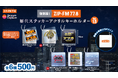 新デザイン2種を加えて待望の再発売！『復刻版! ZIP-FM 歴代ステッカー アクリルキーホルダー』がカプセルトイとして登場！