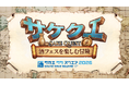 名古屋・栄の日本酒イベント「SAKAE SAKE SQUARE 2026」でゲーム感覚の酒めぐり "サケクエ" 実施決定！