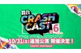 ZIP-FMナビゲーターによる【舞台:CRASH CAST6】大好評につき追加公演の開催が決定！