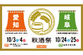 東海地区最大級の日本酒試飲イベント「秋酒祭」今年も愛知・岐阜の2ヶ所で開催決定！