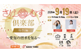 「さけむす倶楽部 特別編 ～愛知の酒米を知る～」9月19日（土）開催決定！