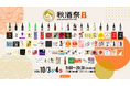 【出品銘柄発表】名古屋・久屋大通公園で開催する日本酒イベント「秋酒祭 愛知～AUTUMN SAKE FEST 2026～」