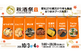 【フード発表】名古屋・久屋大通公園で開催する日本酒イベント「秋酒祭 愛知～AUTUMN SAKE FEST 2026～」