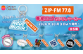 カプセルトイ第2弾 ZIP-FMの5番組ロゴをデザインした『ZIP-FM 番組ロゴめじるしマーカー』10/3（土）から発売！