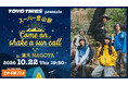 山×プラネタリウム×音楽のスペシャルイベント!! TOYO TIRES presentsスーパー登山部「Come on, shake a sun call」 in 満天NAGOYA 開催決定！