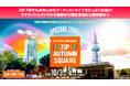 10/3(土)・10/4(日) ZIP-FM 33rd Anniversary「ZIP AUTUMN SQUARE」開催！
