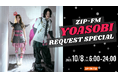 10月8日（木）のZIP-FMは、『YOASOBI REQUEST SPECIAL』
