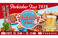 10/10（土）～12（月・祝）開催!!　～アメリカンポークを楽しむ3日間～「PORKTOBER FEST in NAGOYA 2026 supported by ZIP-FM」