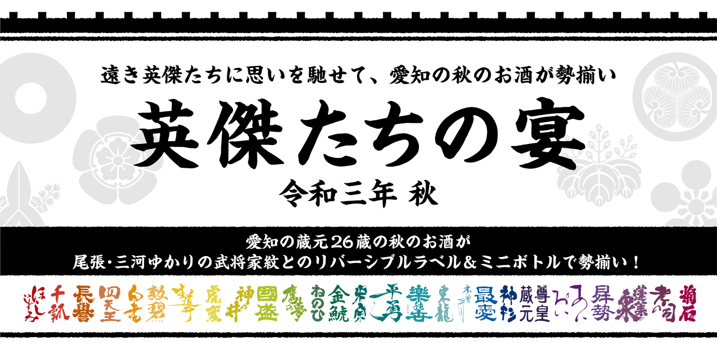 愛知県内の蔵元26蔵が参加する統一ミニボトル ラベル企画 英傑たちの宴 蔵ロゴ 武将家紋 のリバーシブルラベルで 期間 本数限定で予約販売 株式会社zip Fmのプレスリリース