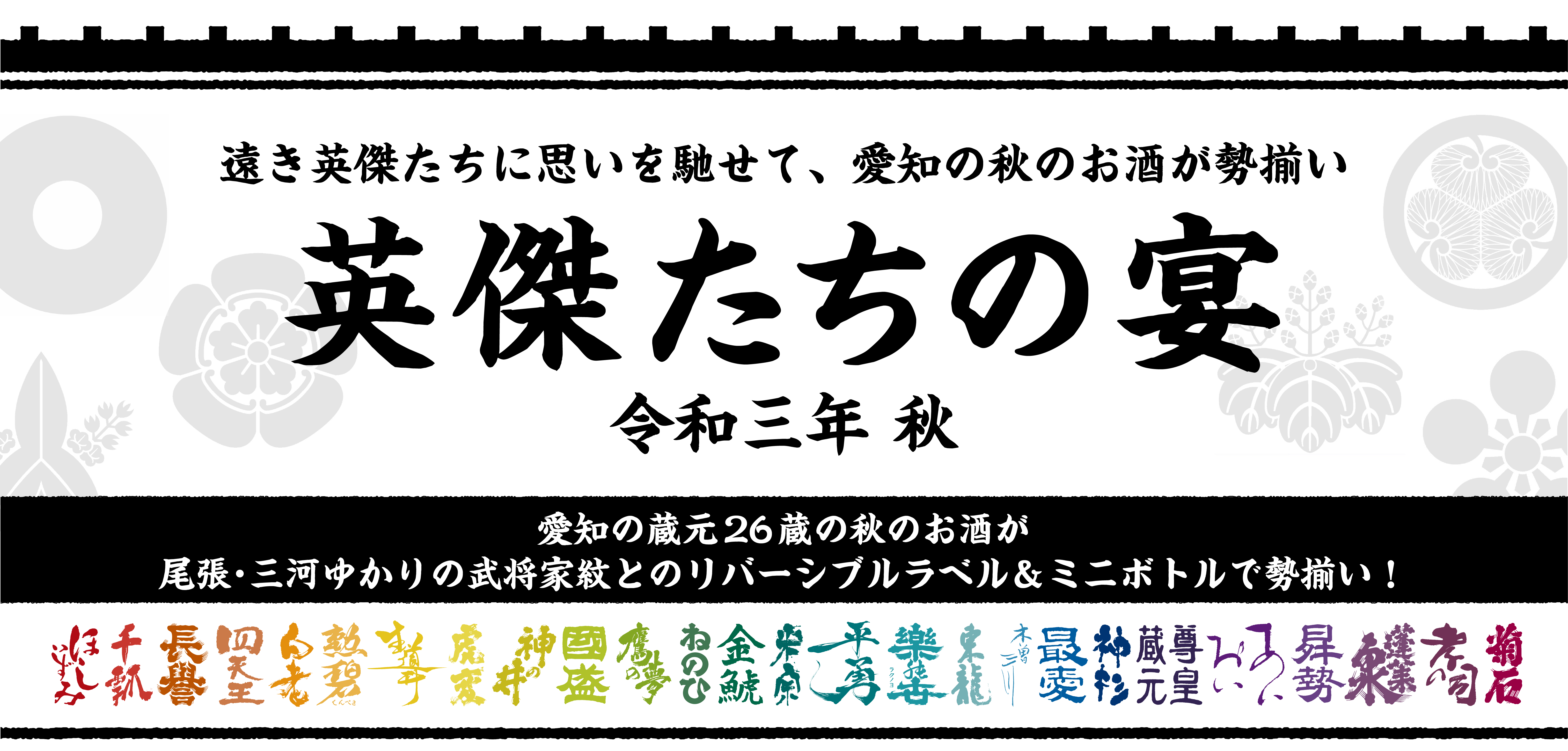 愛知県内の蔵元26蔵が参加する統一ミニボトル ラベル企画 英傑たちの宴 蔵ロゴ 武将家紋 のリバーシブルラベルで 期間 本数限定で予約販売 株式会社zip Fmのプレスリリース