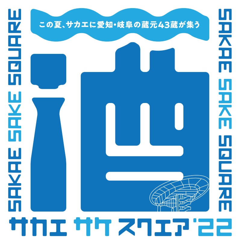 7 16 土 17 日 18 月 祝 名古屋 栄 オアシス21で 愛知 岐阜の蔵元43蔵が集う Sakae Sake Square 22 サカエ サケ スクエア22 初開催 株式会社zip Fmのプレスリリース