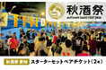 名古屋市ふるさと納税返礼品に「秋酒祭愛知 スターターセット 」が登録