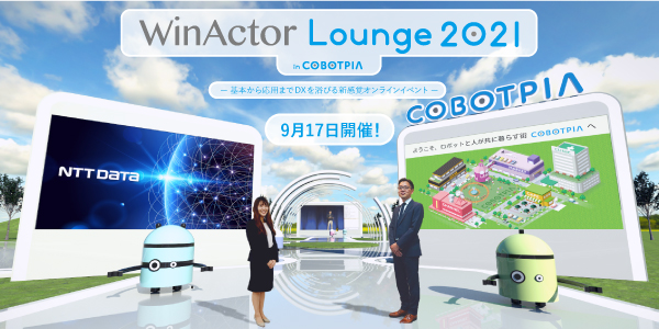 Winactorラウンジ21 In Cobotpia 9月17日 金 開催決定 株式会社エヌ ティ ティ データのプレスリリース