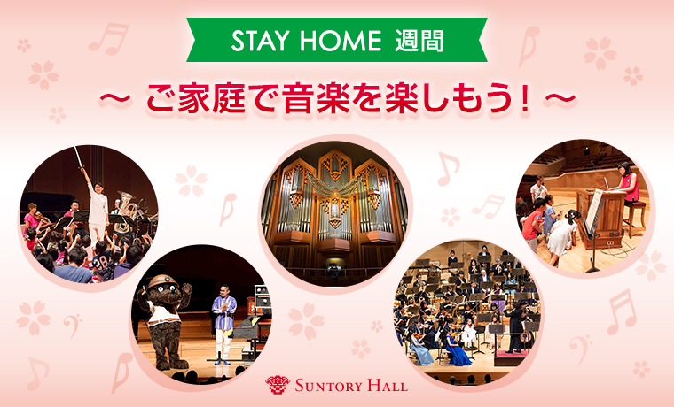 ステイホーム週間におうちで音楽を楽しもう！サントリーホール ENJOY! MUSIC プログラム 【2020特別編】を公開中