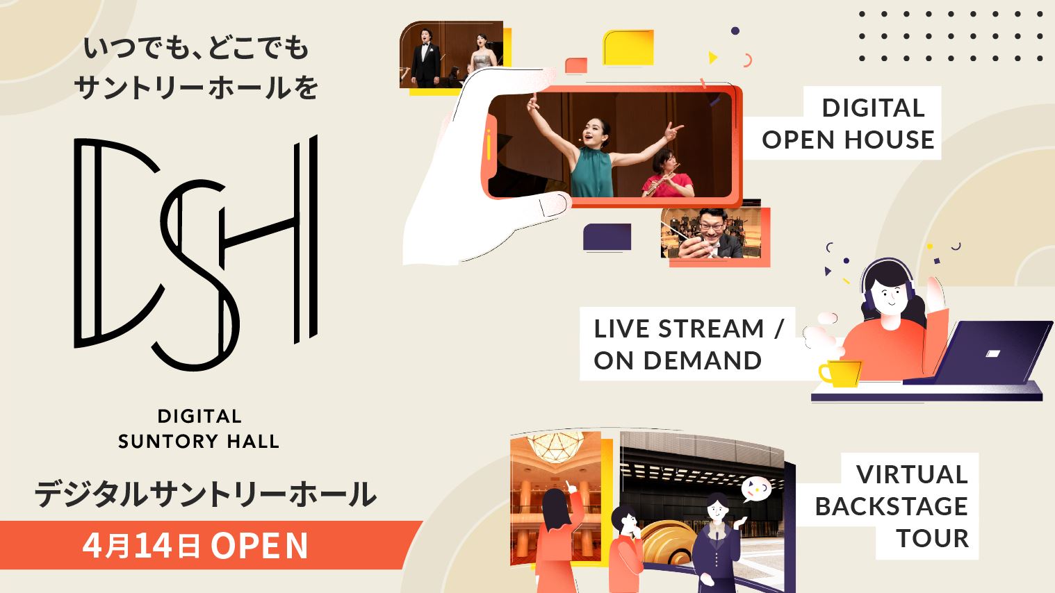 開館35周年を記念して デジタルサントリーホール 開設 臨場感あふれるコンテンツでいつでもどこでもクラシックの公演やホール の雰囲気を更に身近に 5月末までの限定イベント デジタルオープンハウス 開催中 公益財団法人サントリー芸術財団サントリーホールの