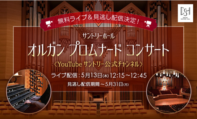 無料ライブ 見逃し配信決定 緊急事態宣言延長により5月13日 木 開催のサントリーホール オルガン プロムナード コンサートを無料 ライブ 見逃し配信実施 公益財団法人サントリー芸術財団サントリーホールのプレスリリース