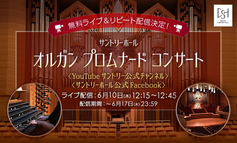 無料ライブ リピート配信決定 緊急事態宣言再延長により6月10日 木 開催のサントリーホール オルガン プロムナード コンサートを無料 ライブ リピート配信実施 公益財団法人サントリー芸術財団サントリーホールのプレスリリース