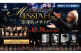 サントリーホールでクラシック音楽に癒されるクリスマス、12/24（金）18時開演 バッハ・コレギウム・ジャパン「聖夜のメサイア」オンライン配信券 12/1（水）発売開始