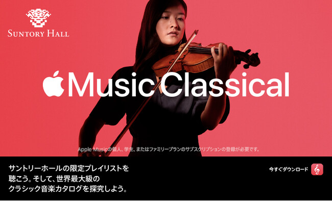 サントリーホール Apple Music Classical にパートナーとして参加　～クラシック音楽の新しい楽しみ方を広げていきます～