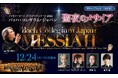 クリスマスの名曲を、お好きな場所・時間にオンライン配信で楽しめる♪【サントリーホール 人気の完売公演オンライン視聴券 発売中】