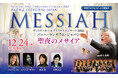 【視聴券12/2発売】サントリーホールのクリスマス人気公演を、オンライン配信でじっくりと楽しむ　バッハ・コレギウム・ジャパン「聖夜のメサイア」