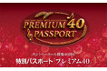 サントリーホール開館40周年 特別パスポート「プレミアム40」2月1日応募受付開始