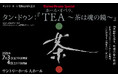 開催間近7/3,4 サントリーホール開館40周年記念 Daiwa House Special ホール・オペラ(R)タン・ドゥン：『TEA ～茶は魂の鏡～』開場中のプレイベント開催も決定！