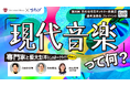8月30日開催 アートゥーン！メンバー出演「現代音楽」って、何？専門家と藝大生（卒）によるトークライブ（実演アリ）