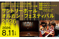 8月11日（火・祝）開催　「サントリーホール オルガン・フェスティバル 2026」こどもから大人まで楽しめる夏の祭典 主役は巨大なオルガン！
