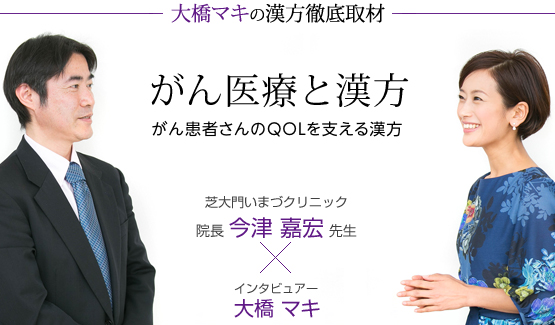 大橋マキさんが がん医療と漢方 をテーマに徹底取材 漢方のポータルサイト 漢方ビュー ミッションステートメント株式会社のプレスリリース