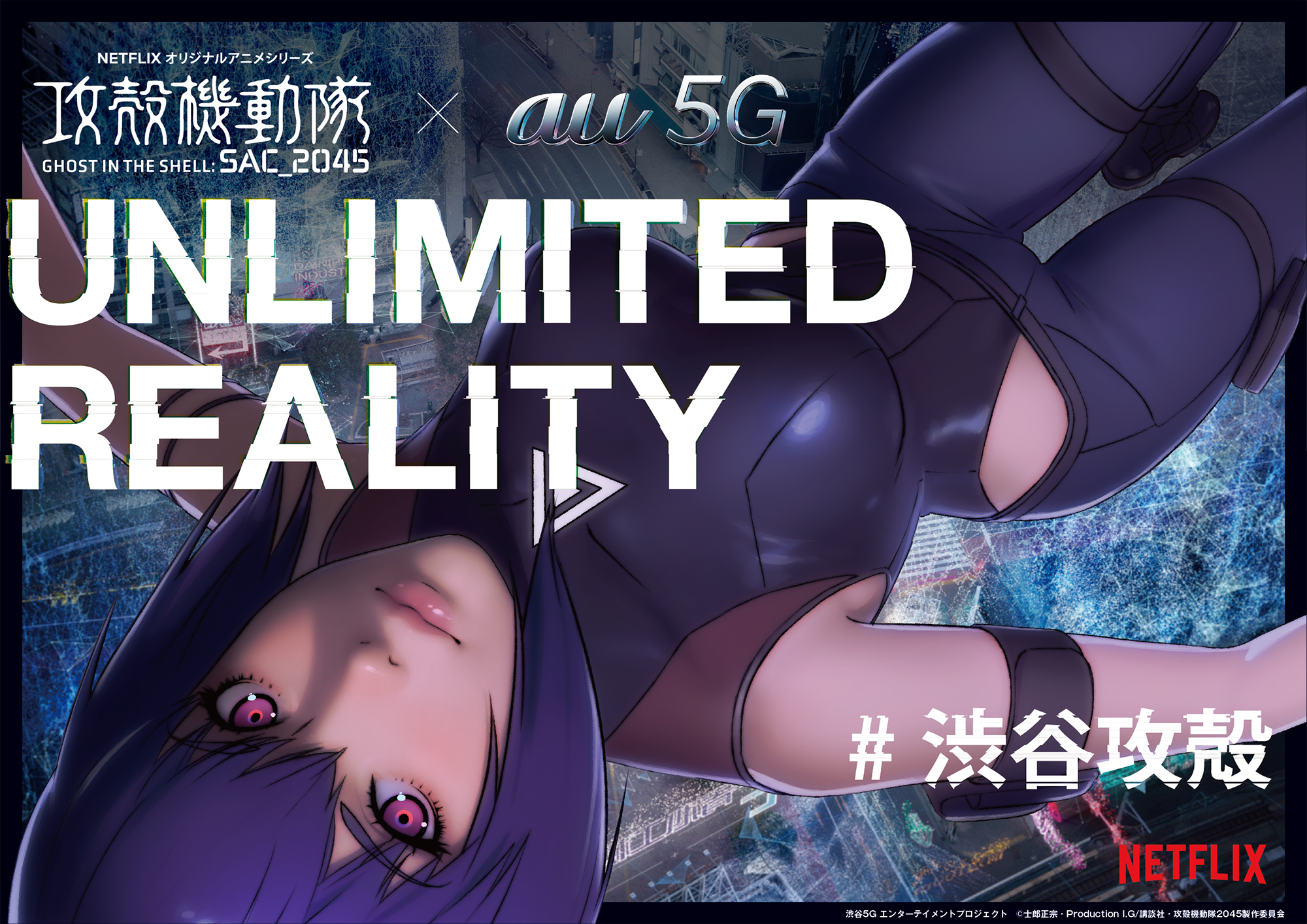 Au 5g 攻殻機動隊 Sac 45 が生み出す拡張体験 Unlimited Reality より自宅で楽しめるコンテンツを提供 渋谷5gエンターテイメントプロジェクトpr事務局のプレスリリース