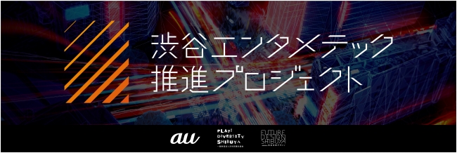 Kddiによるエンタメ 5gで渋谷がアップデート 渋谷エンタメテック推進プロジェクト を本日9月12日よりスタート ５g時代を体験できるイベントを毎月実施 Kddi株式会社のプレスリリース