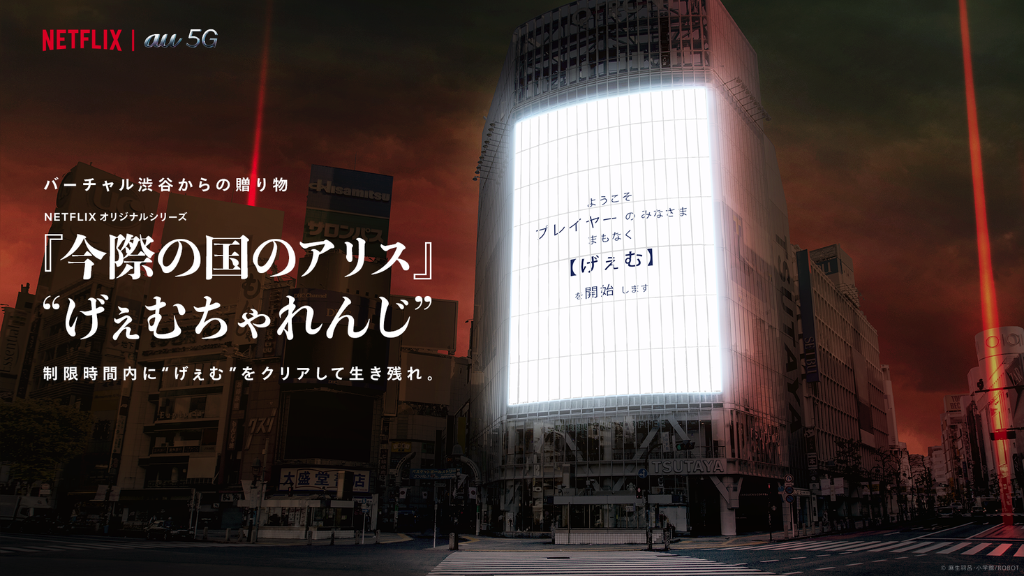 Netflixオリジナルシリーズ 今際の国のアリス バーチャル渋谷 Au 5g X Mas コラボイベント開催 Kddi株式会社のプレスリリース