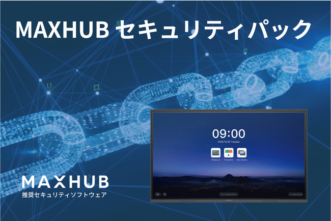 業界初！ミーティングボード推奨セキュリティソフトMAXHUB