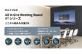 会議DXを加速させるMAXHUB「All in One Meeting Board」に新シリーズ登場