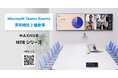ハイブリッド会議の準備時間を削減し、あらゆる企業の働き方をサポート MAXHUBブランドからMicrosoft Teams Rooms専用機器3種登場