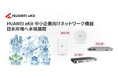 IT人材不足時代に、“誰でも使える”中小企業向けネットワークを日本へ┃ナイスモバイル、「HUAWEI eKit」を日本市場へ本格展開
