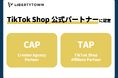 株式会社リバティタウンがTikTok Shop公式パートナー「CAP」および「TAP」に認定