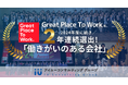 2年連続「働きがいのある会社」選出!2033年までに現在の2倍となる300名体制へ