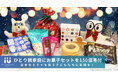 日本のミライを担う子どもたちに笑顔を!ひとり親家庭にクリスマスギフトを150個寄付