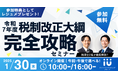 【参加無料】令和7年度税制改正大綱完全攻略セミナー1/30(木)開催