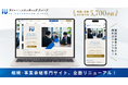 創業12年で支援実績5,700件以上のアイユーコンサルティング、相続・事業承継専門サイトを全面リニューアル