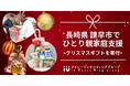 長崎県諫早市でひとり親家庭支援、クリスマスギフトを寄付