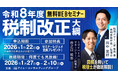 【令和8年度税制改正大綱】実務・経営・資産に「本当に効くポイント」を90分で整理！
