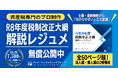 資産税のプロが「令和8年度税制改正大綱」60P超の解説レジュメを無償公開！繁忙期の税理士支援として
