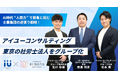 AI時代に「人間力」で勝負に挑む、士業集団の逆張り戦略！アイユーコンサルティングが東京の社労士法人をグループ化