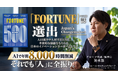 「小2の文集で誓った社長の夢」直近3年で売上2.5倍（26億円）へ！AI時代に“共に考えるブルーカラー”で挑む税理士・岩永悠の挑戦 【『FORTUNE』誌「日本のイノベーションリーダー」選出】